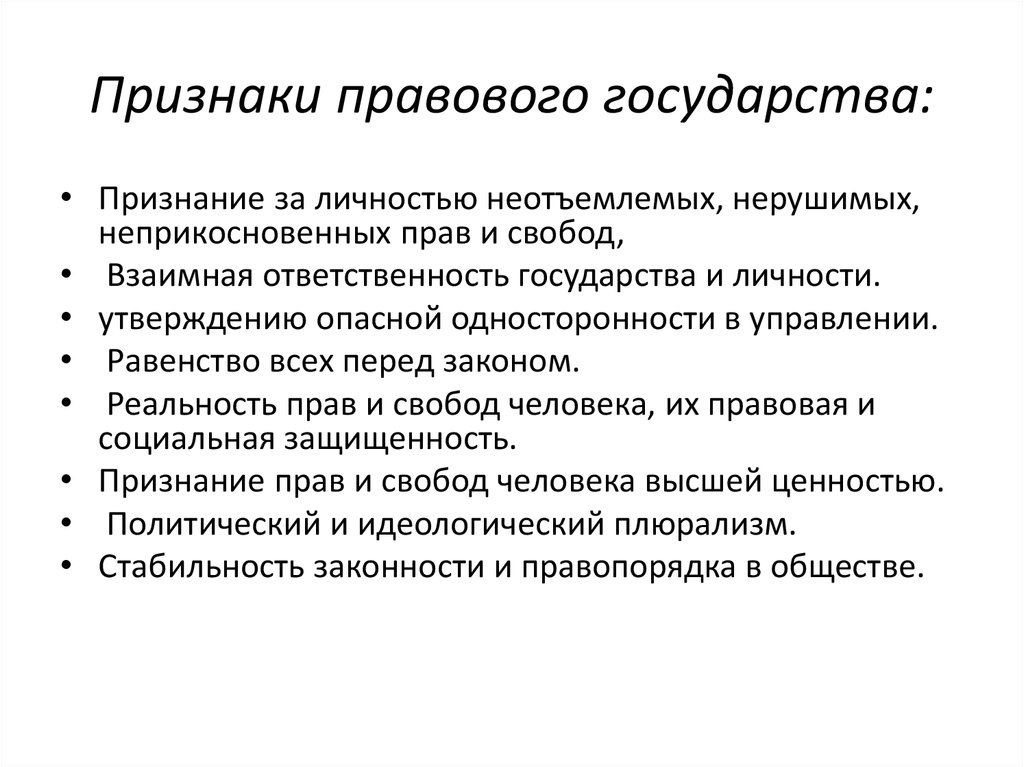 Признаки правового государства презентация