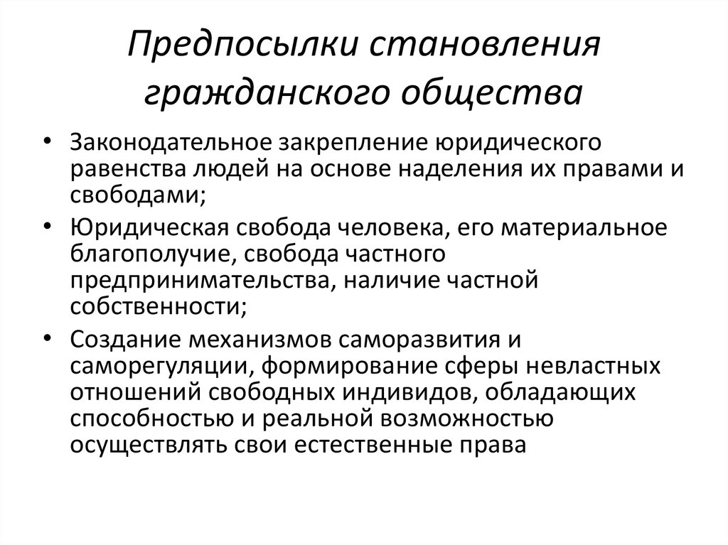 Предпосылки создания. Предпосылки образования гражданского общества. Предпосылки формирования гражданского общества. Предпосылки возникновения гражданского общества. Предписки формирования гражданского общества.