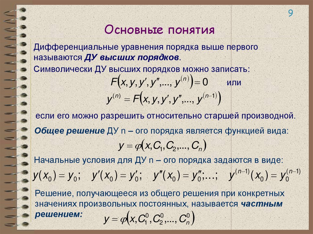 Термин решение. Дифференциальные уравнения основные понятия. Основные понятия о дифференциальных уравнениях 2 порядка. Дифференциальных уравнений уравнением высших порядков. Дифференциальные уравнения 2-го порядка примеры с решением.