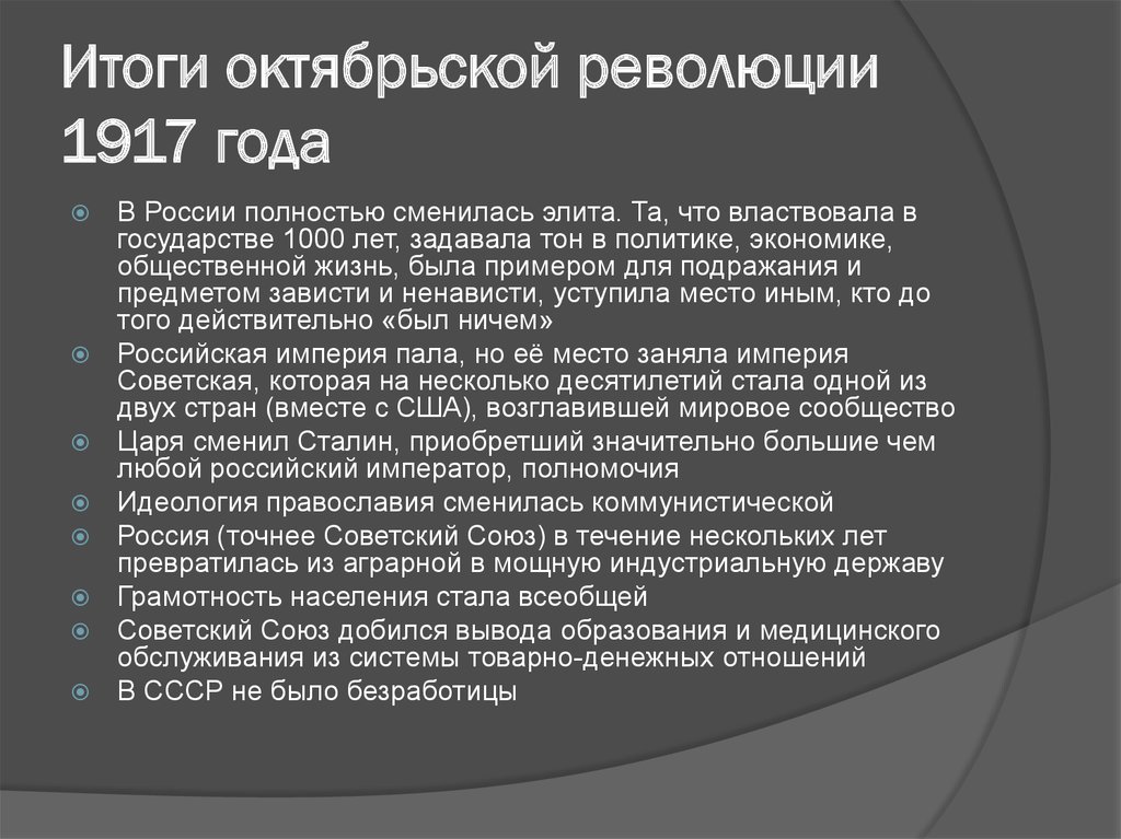 Великая революция кратко. Итоги Октябрьской революции 1917 года. Октябрьская революция 1917 г итоги. Результаты Октябрьской революции 1917. Октябрьская Социалистическая революция 1917 итоги.