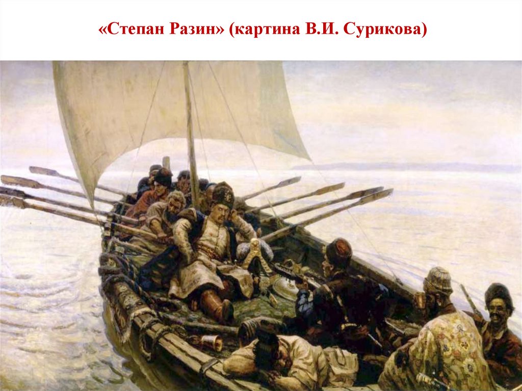 «Степан Разин» (картина В.И. Сурикова)