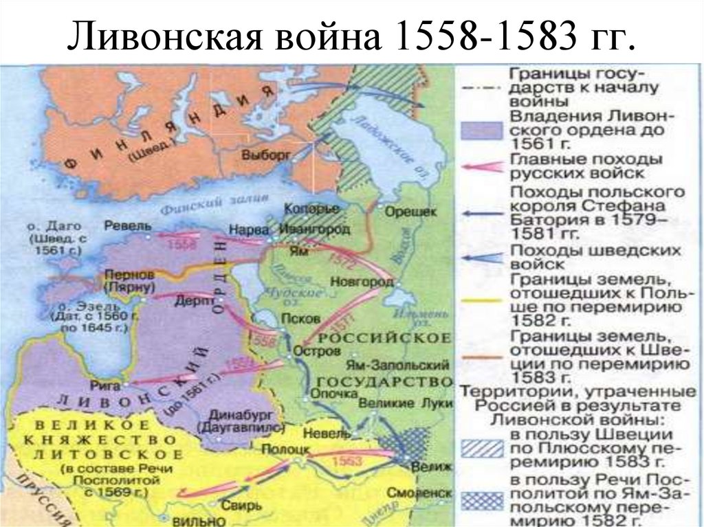 Подпишите в легенде годы когда русскими войсками. Карта Ливонской войны 1558-1583. Ливонская война 1558 карта. Ливонская война Ивана Грозного карта. Ливонская война 16 век карта.