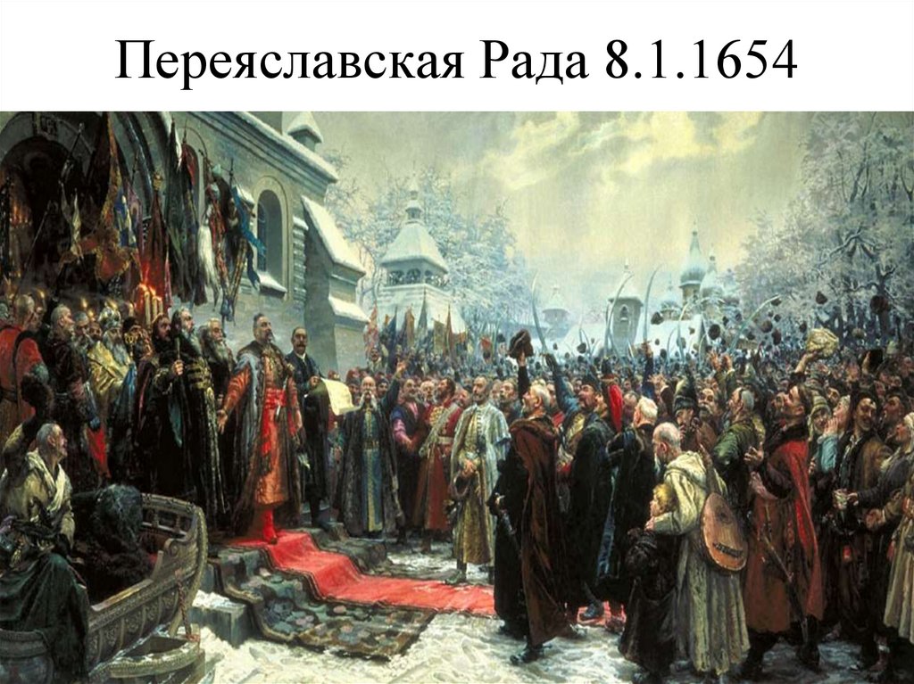 Переяславская Рада 8.1.1654