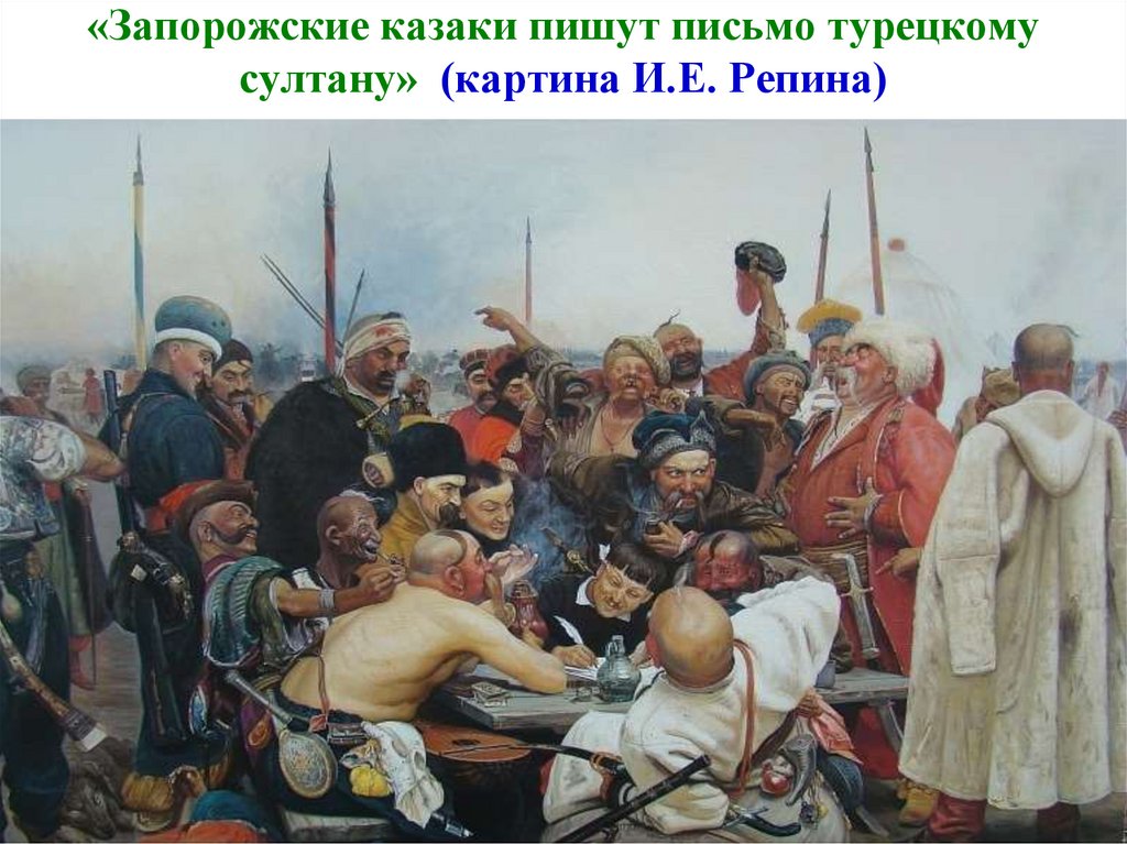 «Запорожские казаки пишут письмо турецкому султану» (картина И.Е. Репина)