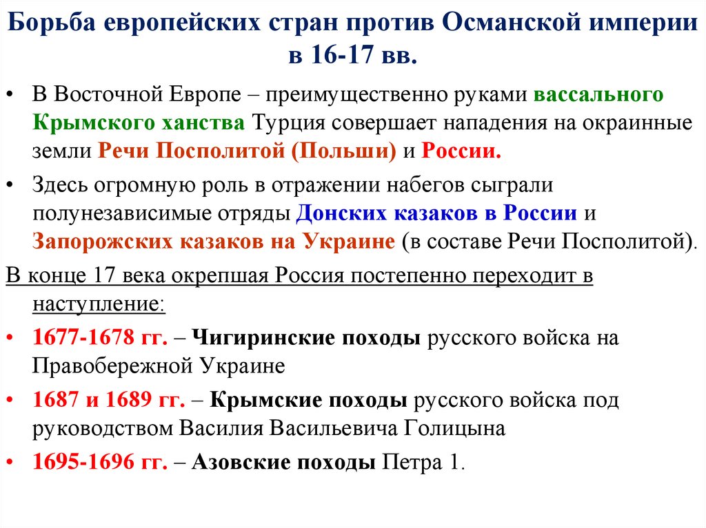 Специфика османских войн. Как европейские страны боролись с Османской агрессией?. Борьба Европы с Османской империей. Борьба против стран Европы. Борьба европейских стран с Османской опасностью.