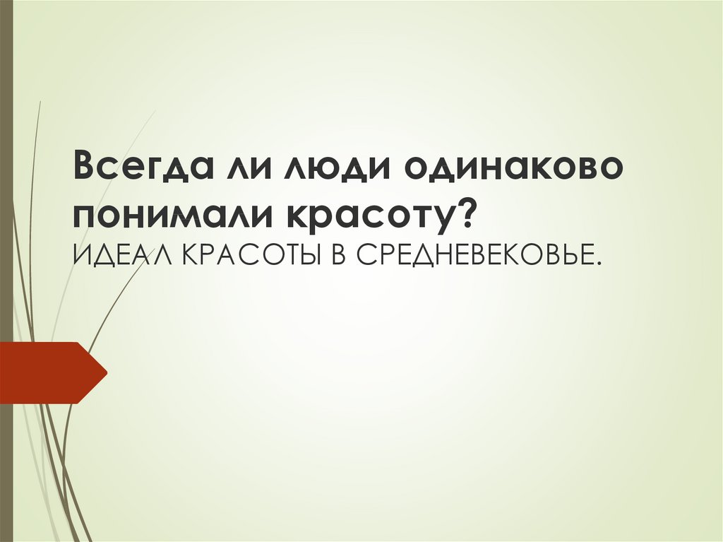 Всегда ли люди одинаково понимали красоту презентация