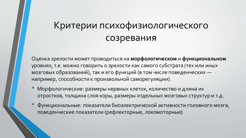 Функциональный критерий. Психофизиологические критерии школьной зрелости. Критерии психофизиологического созревания. Психофизиологическая зрелость это. Основные критерии функциональной зрелости.