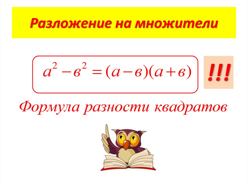 Презентация разложение разности квадратов на множители 7 класс презентация