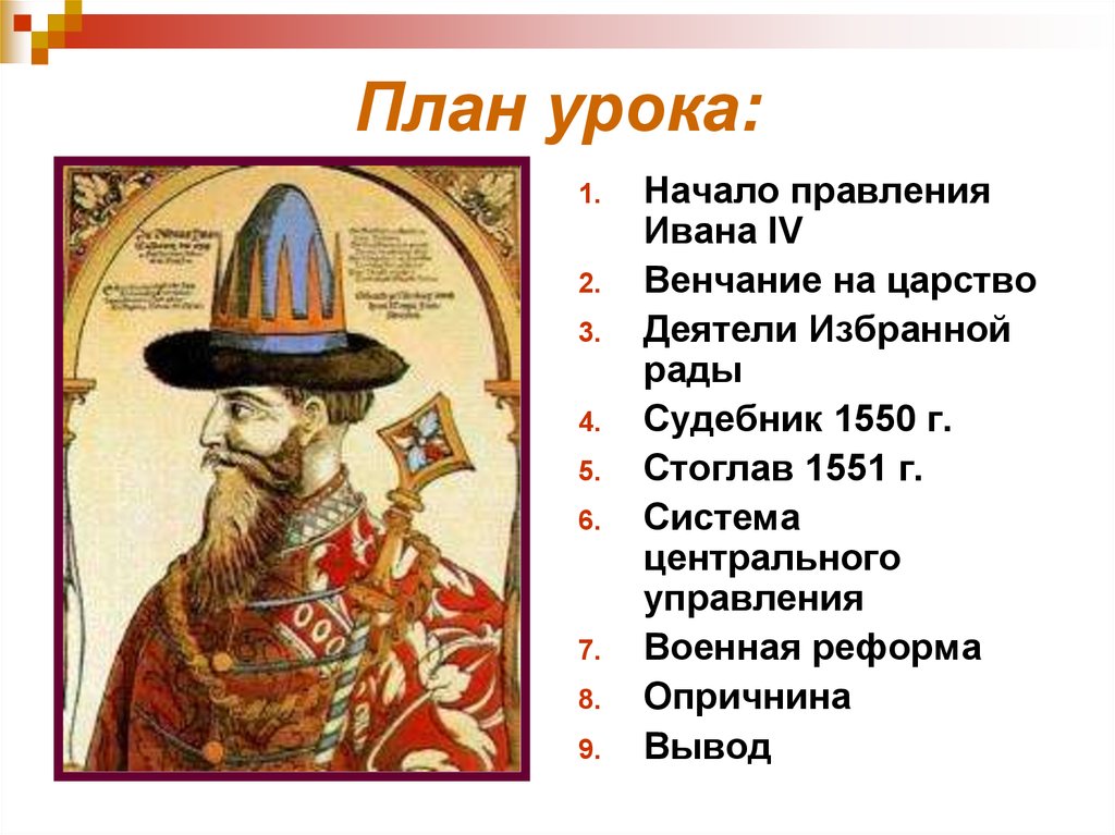 Начало правления ивана. Деятели избранной рады. Иван Грозный и его реформы. Начало правления Ивана 4 избранной рады. Правление Ивана Грозного план.