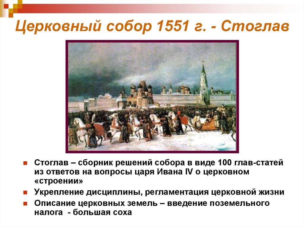 Какие вопросы решались на соборе. Стоглав 1551 кратко.