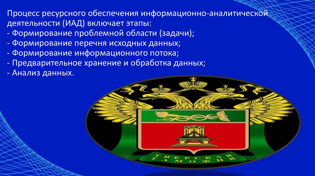 Информационно-аналитическая деятельность в таможенном деле. Презентации по таможенному делу. Слайд для презентации таможенное дело. Фон для презентации таможенное дело.