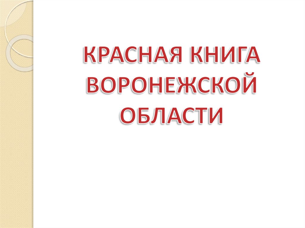 Проект красная книга воронежской области 2 класс окружающий мир образец