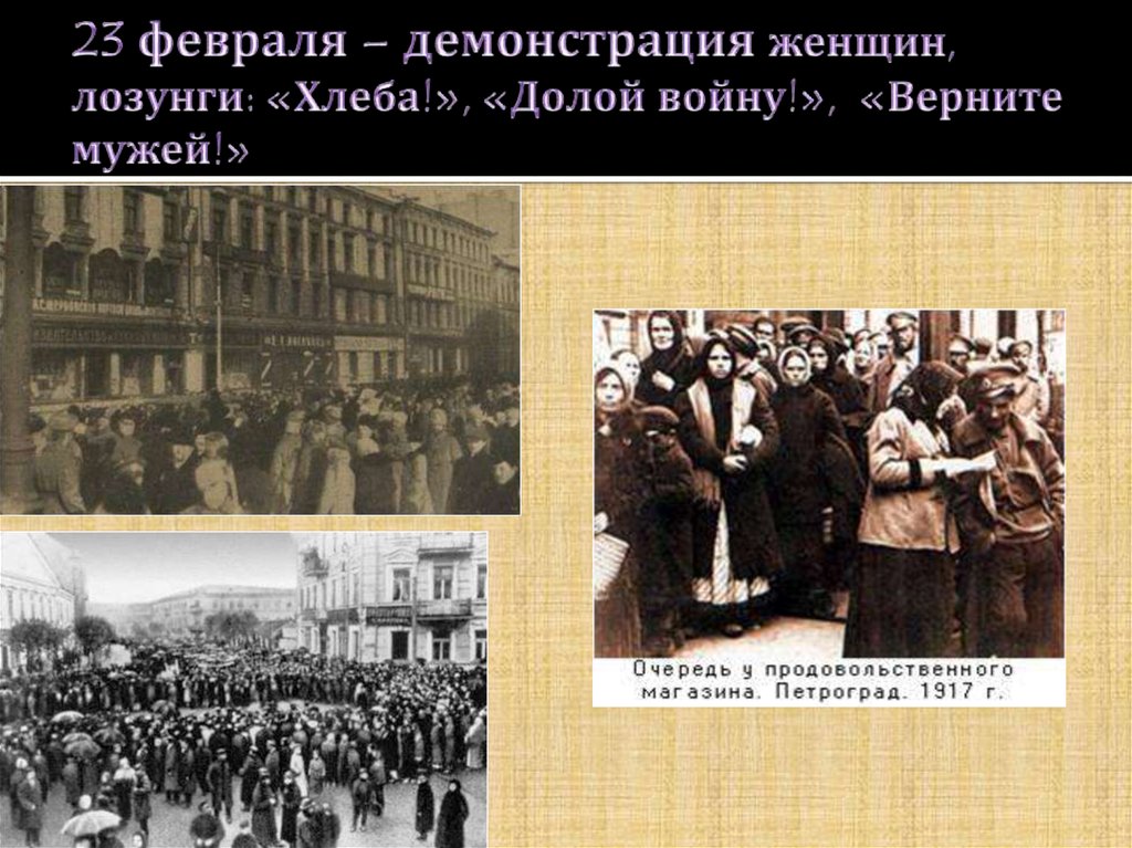 Демонстрации февраль 1917. 23 Февраля 1917 года. Февральская революция 1917.