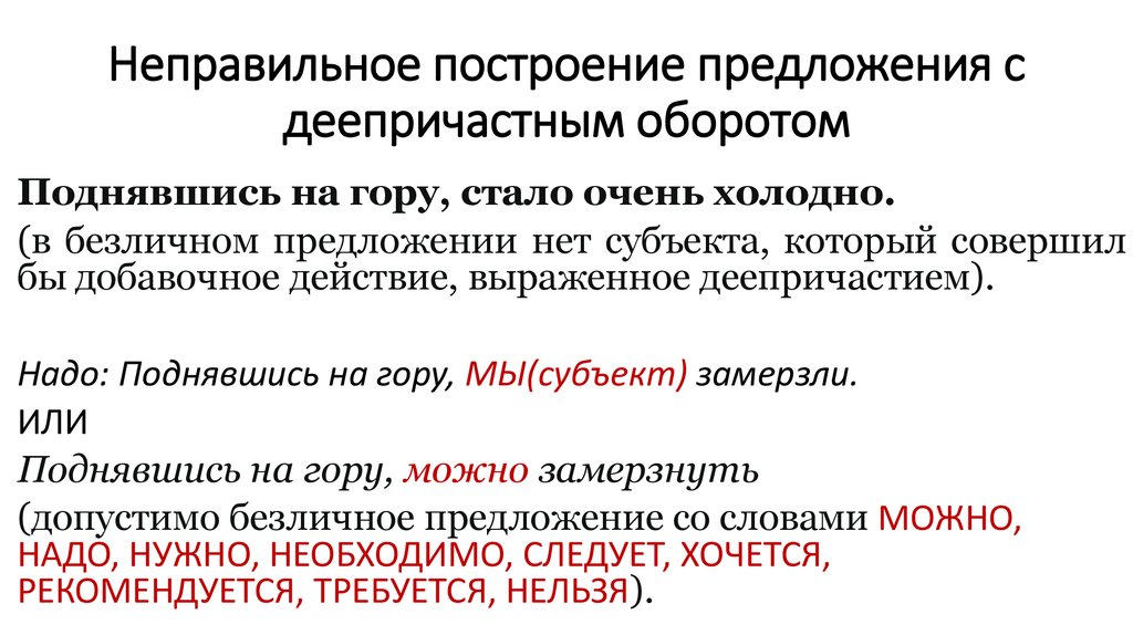 Деепричастные обороты егэ 8 задание. Неправильное построение предложения с деепричастным оборотом.