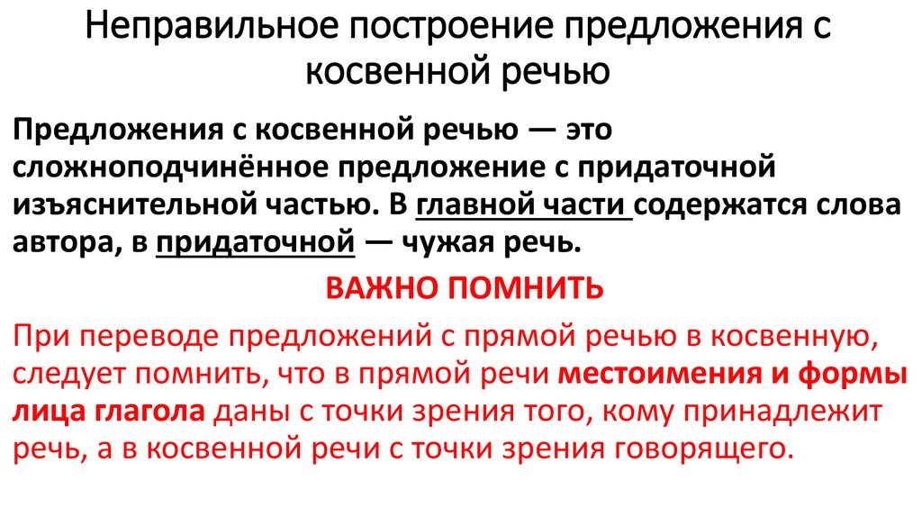 Предложения с неправильным употреблением косвенной речи