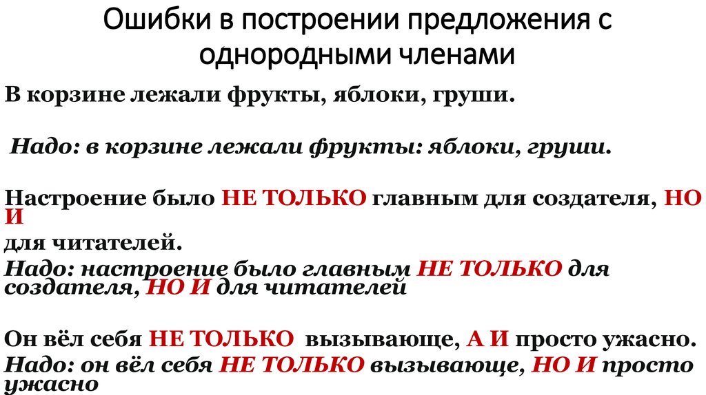 Ошибка построения с однородными примеры. Построение предложения с однородными членами-. Ошибка в построении предложения с однородными членами. Ошибка в построении предложения с однородными членами правило.