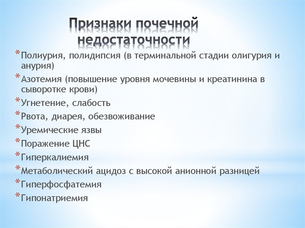 Почечная недостаточность признаки. Острая почечная недостаточность симптомы. Отказ почек симптомы. Признаки почечной недоста. Прчечная недостаточностьсимптомы.