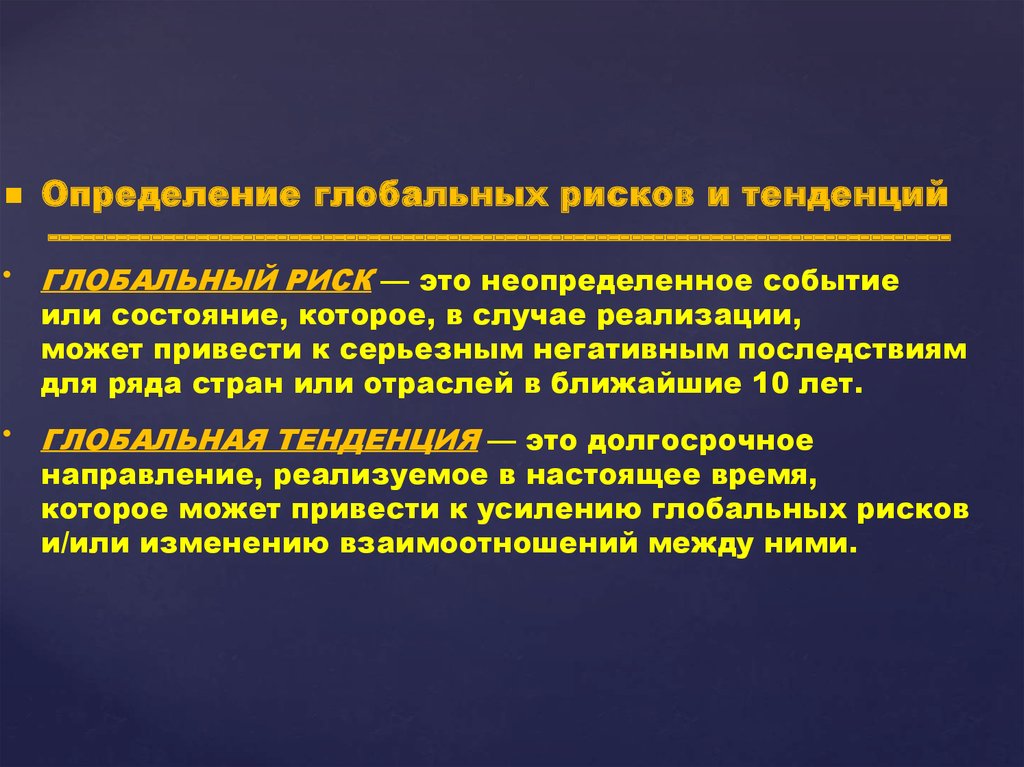 В случае реализация. Глобальные риски. Глобальные риски современности. Глобальные риски примеры. Глобальные тенденции риски.