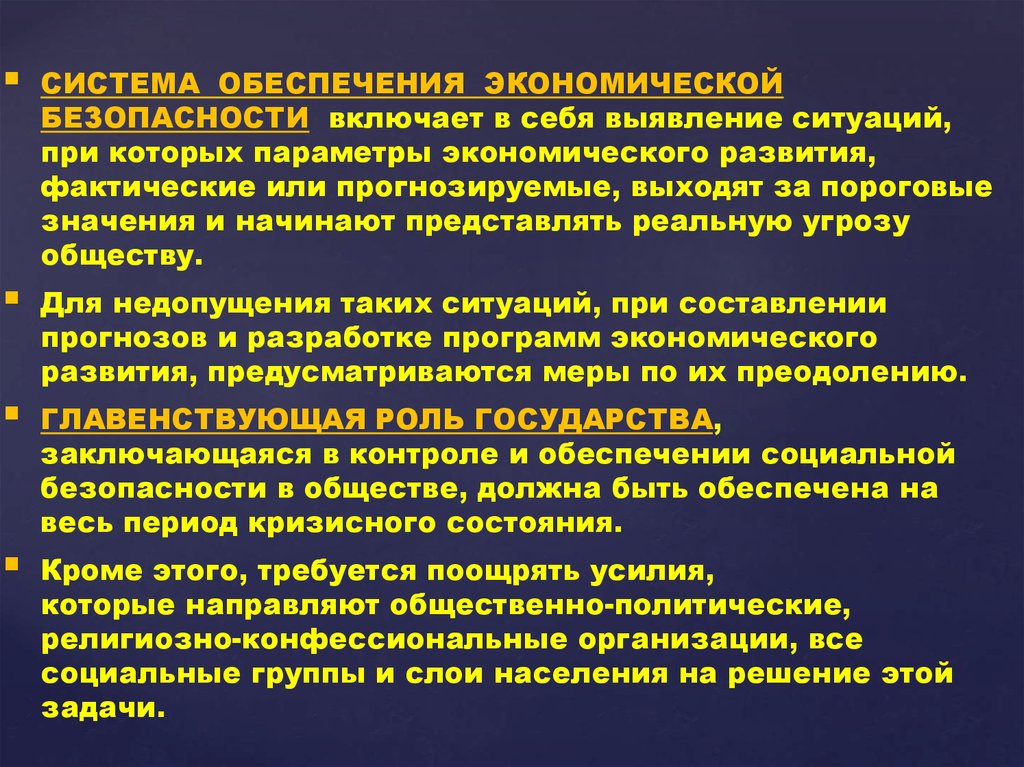 Безопасность социальных организаций. Параметры экономической безопасности. Проблемы экономической безопасности.