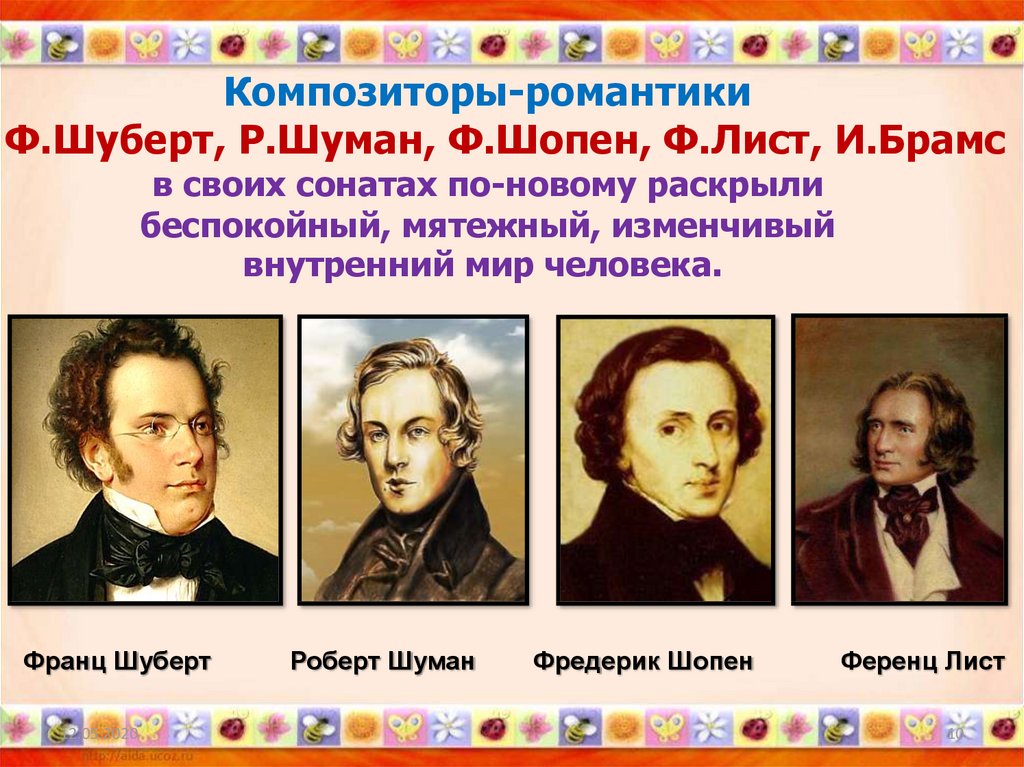 5 произведений листа. Композиторы эпохи романтизма. Романтические композиторы.