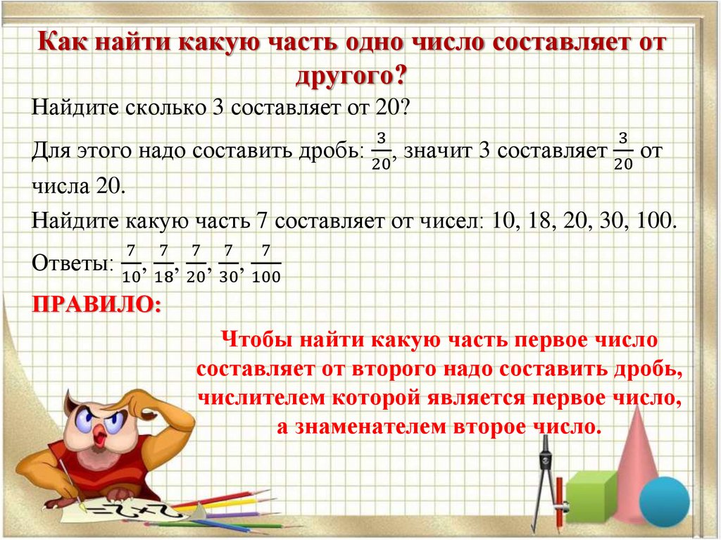 Как найти 1 3. Задачи на нахождение какую часть одно число составляет от другого. Какую часть одно число составляет от другого. Какую часть составляет число от числа. Как найти какую часть одно число составляет от другого.