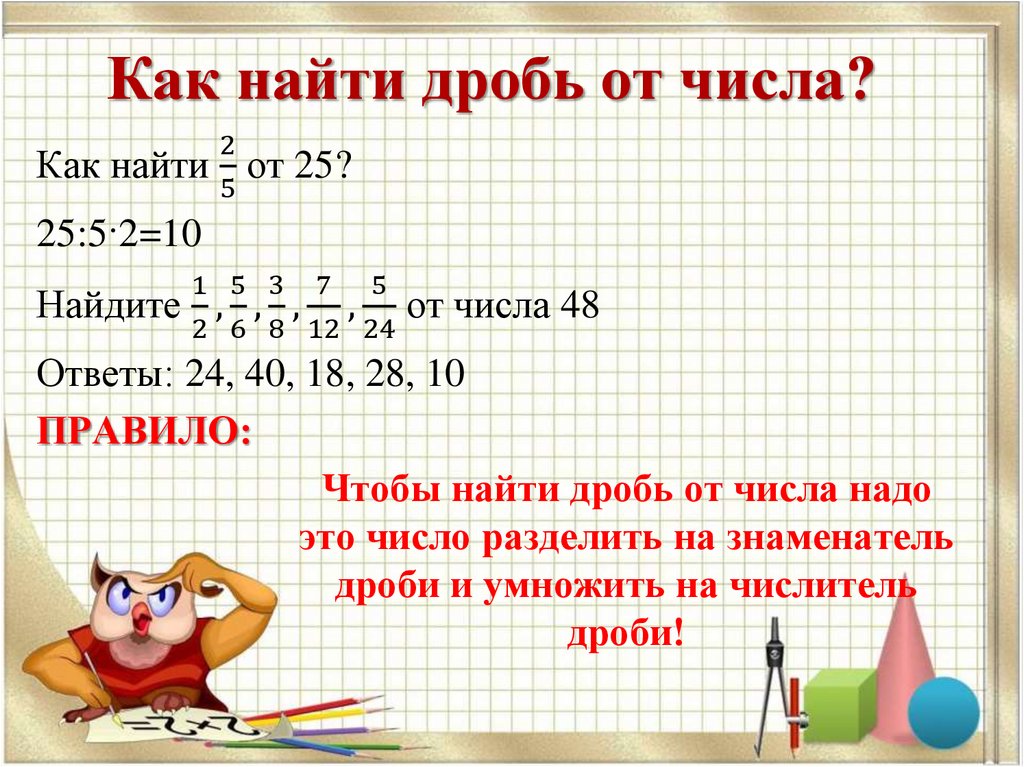 12 от числа 4. Как найти дробь от целого числа. Как найти дробь от числа. Нахождение дроби от числа. Находение дробей от Симла.