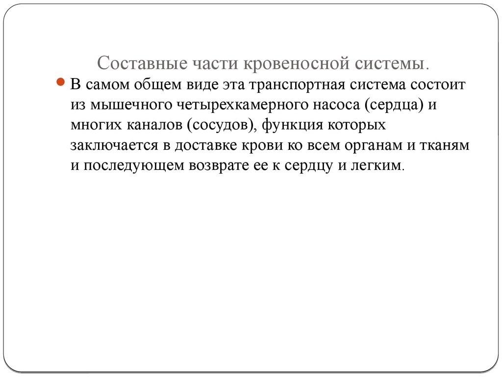 Составные части кровеносной системы.