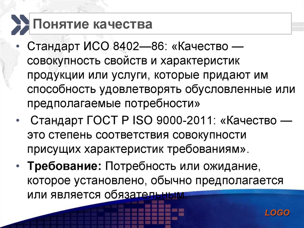 Понятие качества рабочей силы. Понятие качества. Качество - это совокупность характеристик. Совокупность свойств качества состоит из.... Качество - степень соответствия совокупности присущих характеристик.