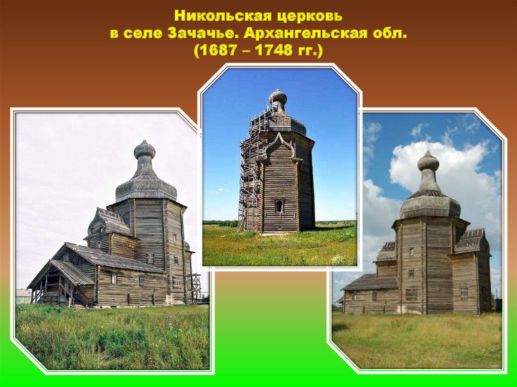 Никольская церковь в селе Зачачье. Архангельская обл. (1687 – 1748 гг.)
