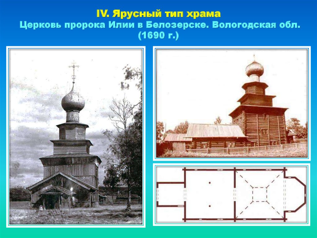 IV. Ярусный тип храма Церковь пророка Илии в Белозерске. Вологодская обл. (1690 г.)
