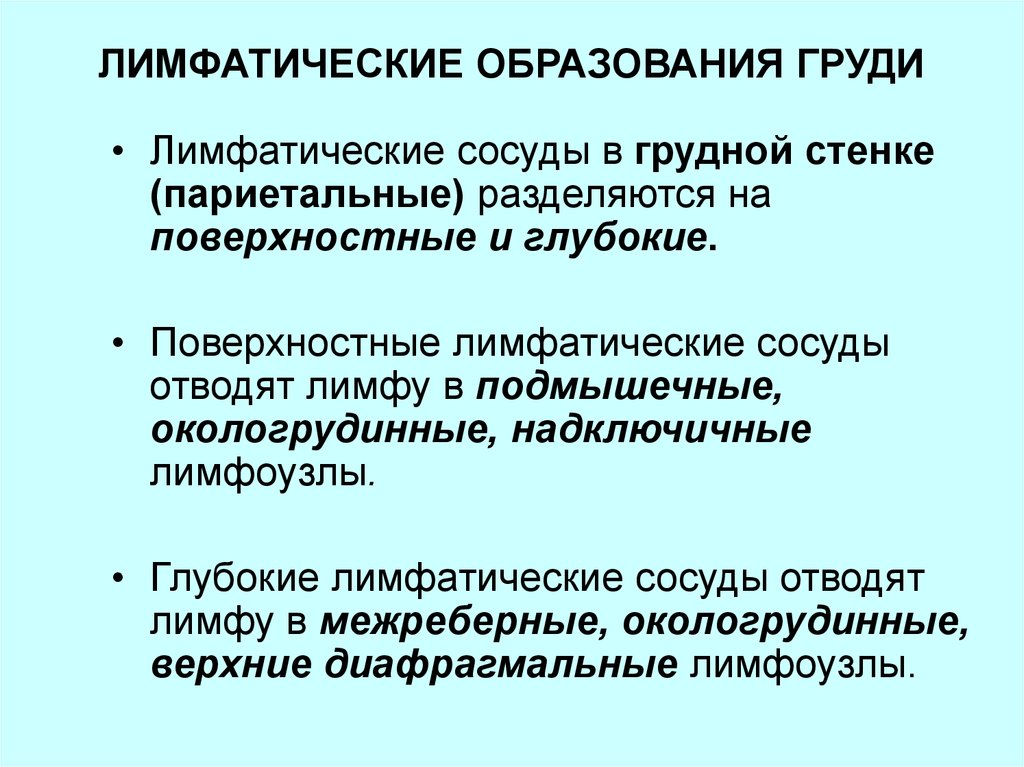 Образование в груди. Лимфатические образования. Образование лимфы. Лимфоидные образования. Лимфоидные образования мочевыводящих путей.