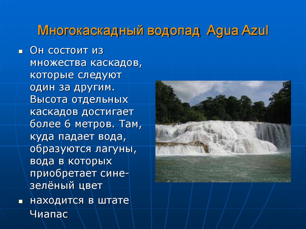 Многокаскадный водопад Agua Azul