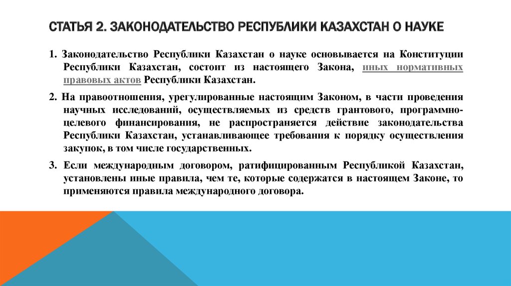 Статья 2. Законодательство Республики Казахстан о науке