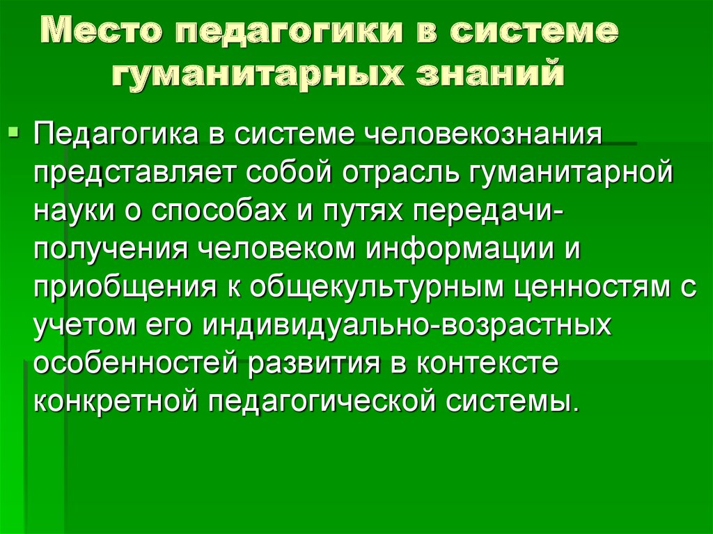 Научная педагогика. Педагогика в системе гуманитарных знаний. Место педагогики в системе гуманитарных и естественных наук. Педагогика в системе гуманитарных наук. Место педагогики в системе социально – гуманитарных знаний..