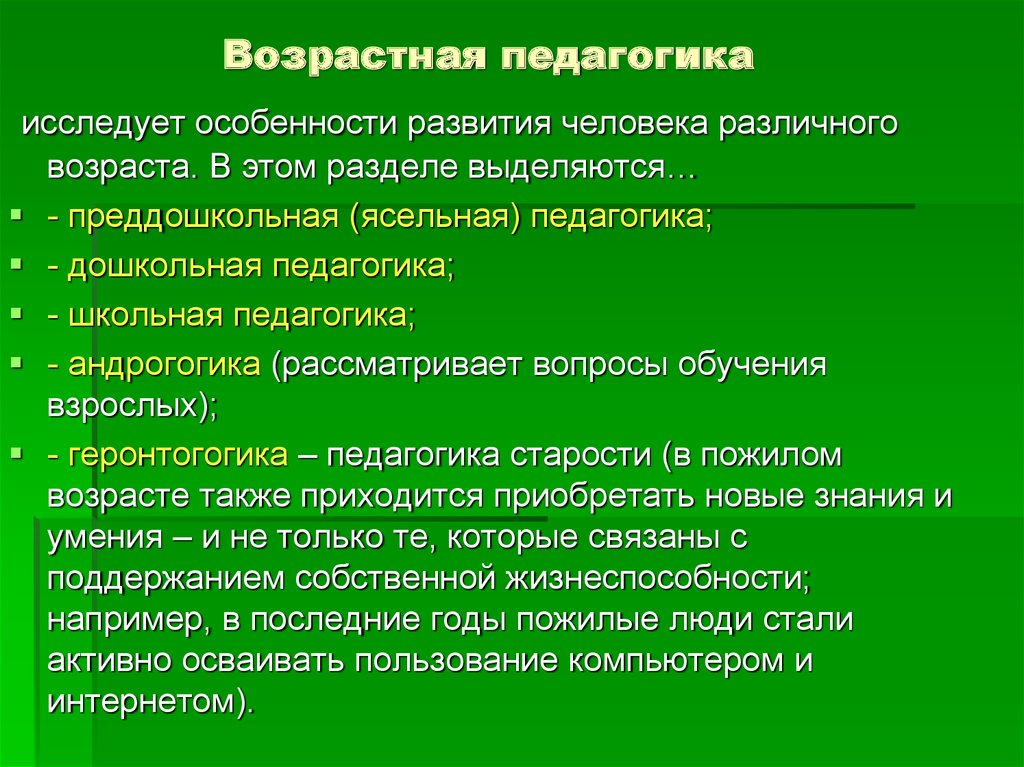 Исследовать особенности. Задачи возрастной педагогики. Возрастная педагогика характеристика. Возрастная педагогика делится на. Возраст это в педагогике.