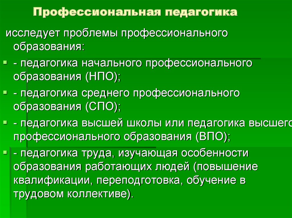 Методы педагогической педагогики. Профессиональная педагогика. Профессиональная педагогика изучает. Профессиональная педагогика это наука о. Педагогика среднего профессионального образования.