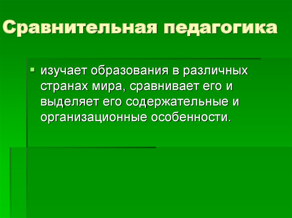 Сравнительная педагогика исследует