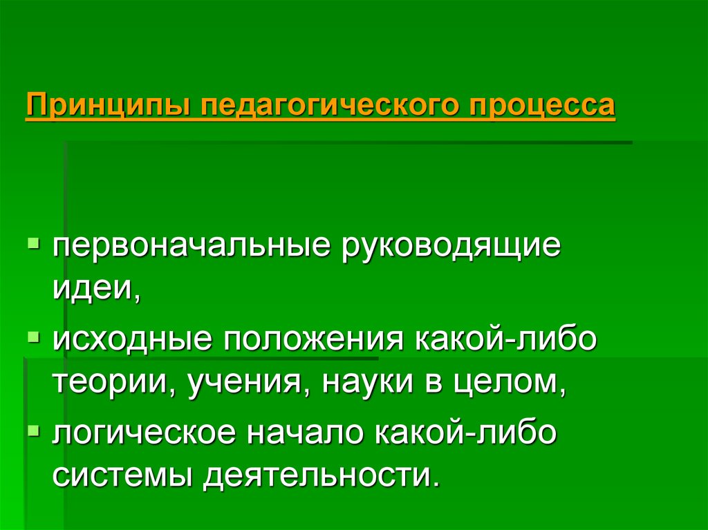 Принцип идея. Исходное положение какой либо теории учения. Теории педагогического процесса. Основное исходное положение какой-либо теории учения. Исходные положения какой-либо отрасли науки.