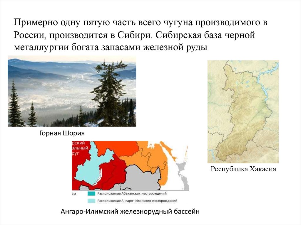 Сибирская база. Сибирская металлургическая база Горная Шория на карте. Горная Шория месторождение железной руды на карте России. Сибирская металлургическая база основные месторождения руды. Металлургические базы России Сибирская.