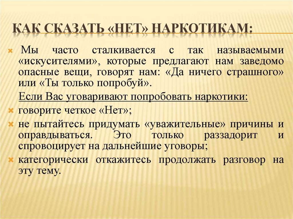 Как сказать год. Как сказать нет наркотикам. Причины сказать нет наркотикам. 10 Причин сказать наркотикам нет. Как сказать нет.