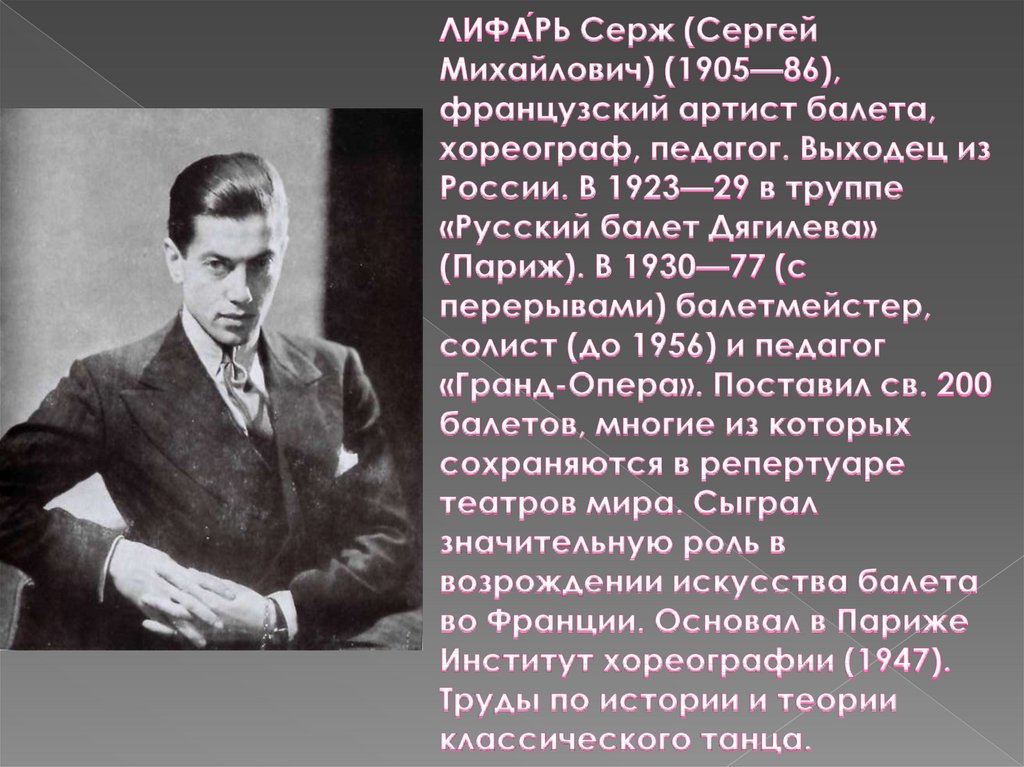 ЛИФА́РЬ Серж (Сергей Михайлович) (1905—86), французский артист балета, хореограф, педагог. Выходец из России. В 1923—29 в