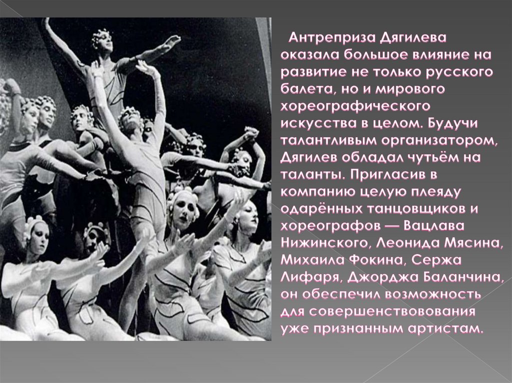 Антреприза Дягилева оказала большое влияние на развитие не только русского балета, но и мирового хореографического искусства в