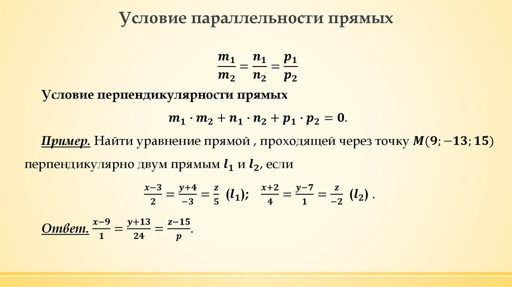 Условия параллельности