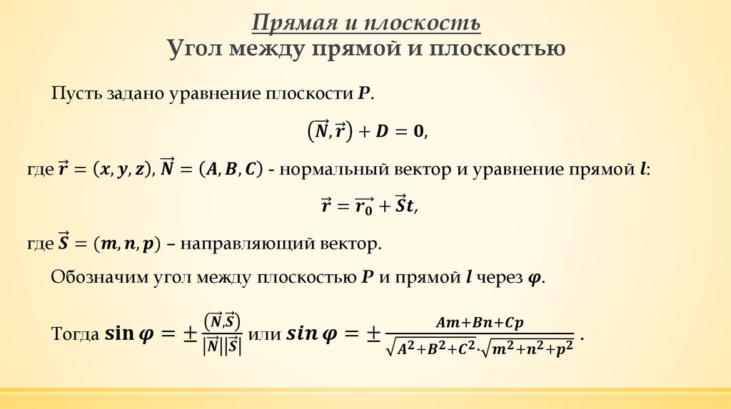 Прямая и плоскость Угол между прямой и плоскостью