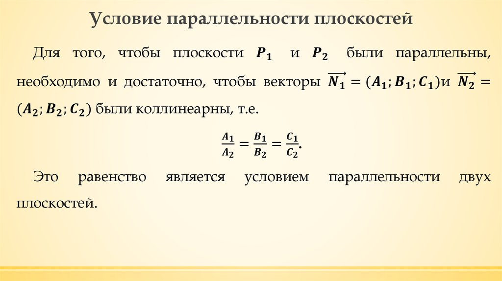 Условие параллельности плоскостей