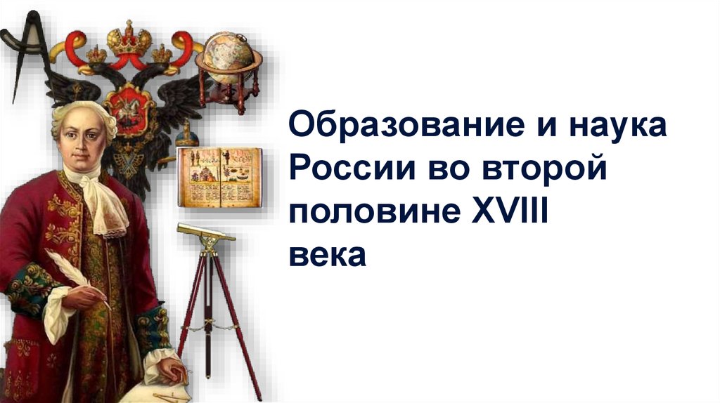 Вторая половина xviii первая половина. Наука и образование во второй половине 18 века. Российские наука и образование XVIII века. Наука во второй половине 18 века в России. Образование и наука России во второй половине XVIII века.