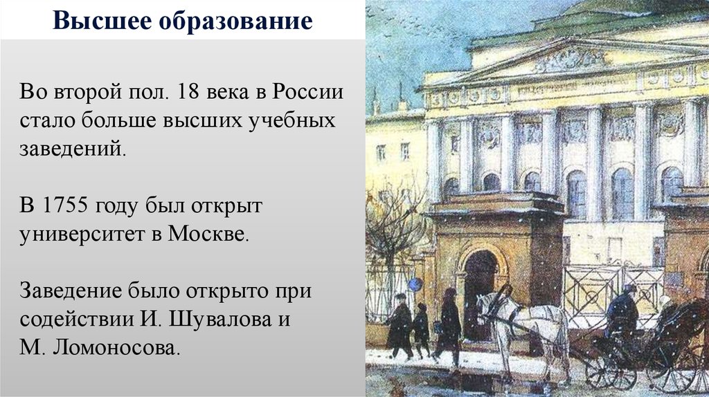 Году был открыт 2. Образование и наука во второй половине 18 века в России. Наука 18 века России Московский университет. Образование России 18 века Московский университет. Учебные заведения в России во второй половине 18 века.