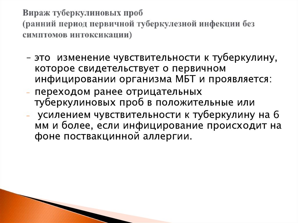 Вираж это. Вираж туберкулиновой пробы тактика. Вираж туберкулиновой пробы критерии тактика. Вираж туберкулез туберкулиновой пробы. Виражи туюеркулиновый пробы.