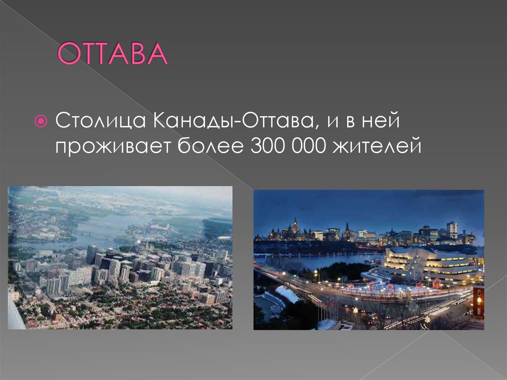 Презентация оттава столица канады