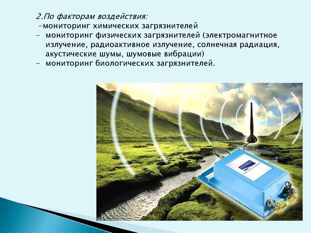 Мониторинг воздействия. Энергетические загрязнители вибрация шум радиация. Акустическая радиационная сила. КС Егорлыкская экологический мониторинг.